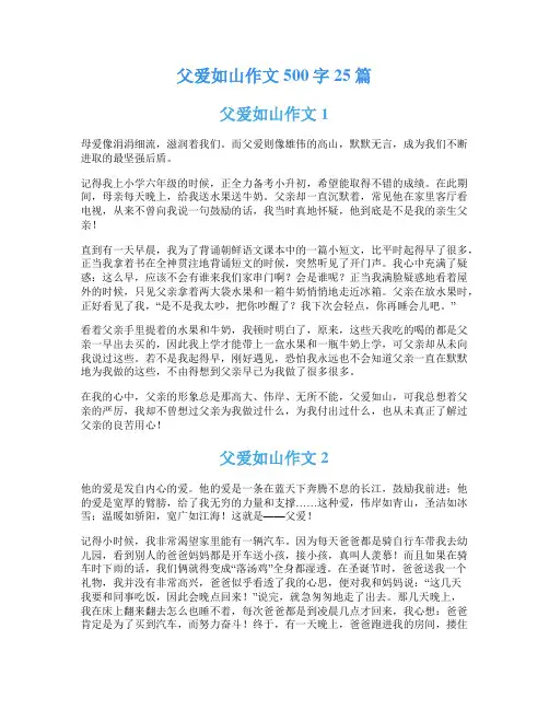 父爱如山作文500字25篇