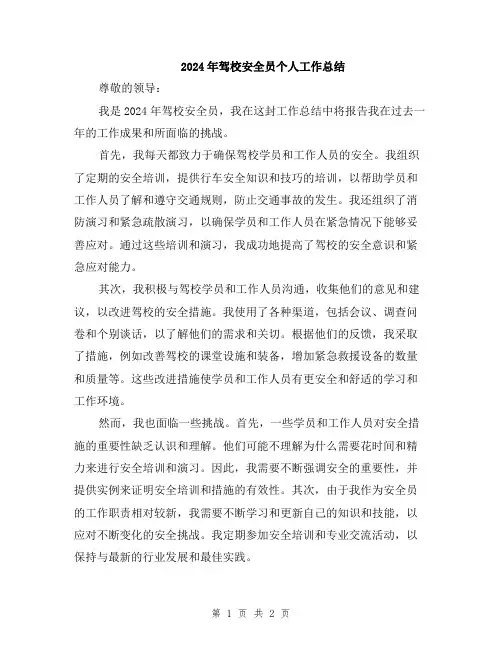 2024年驾校安全员个人工作总结