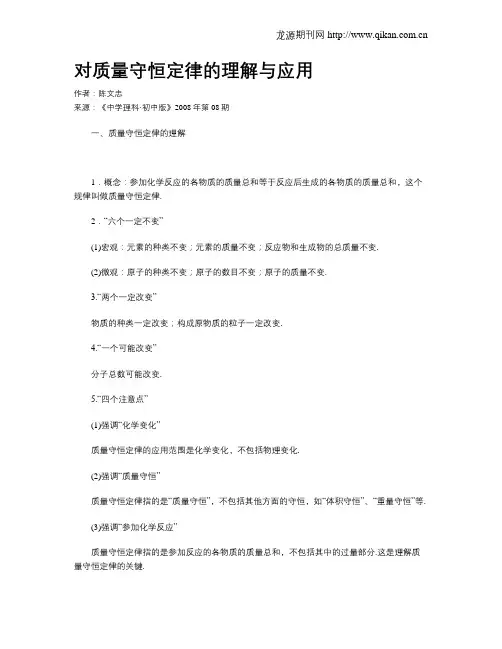 对质量守恒定律的理解与应用