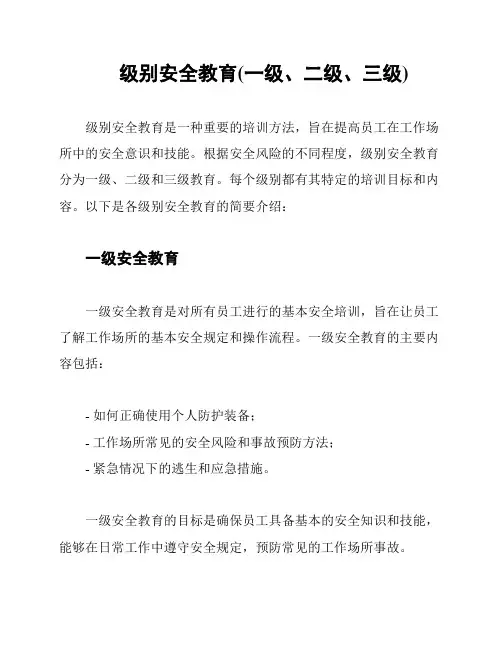 级别安全教育(一级、二级、三级)
