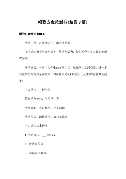 唱歌方案策划书(精品8篇)