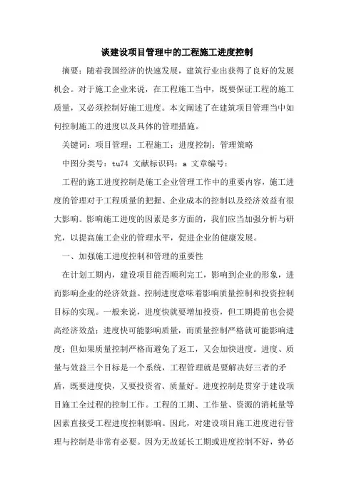 谈建设项目管理中工程施工进度控制