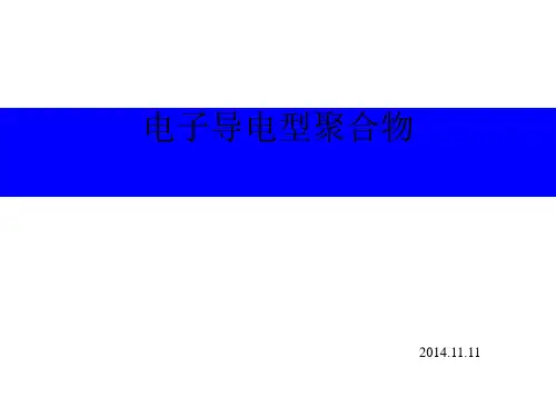 功能高分子材料电子型导电聚合物材料PPT课件