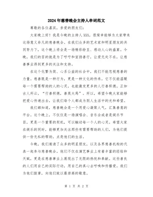 2024年慈善晚会主持人串词范文