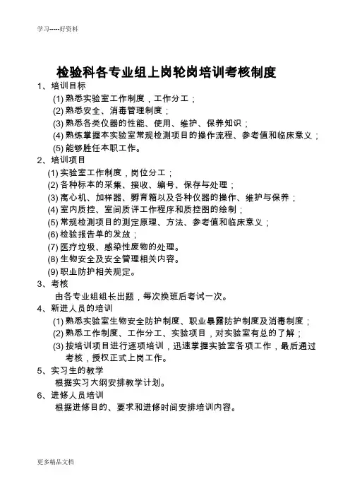 检验科各专业组上岗轮岗培训考核制度教学文案