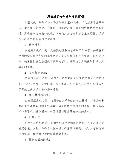 压痕机的安全操作注意事项
