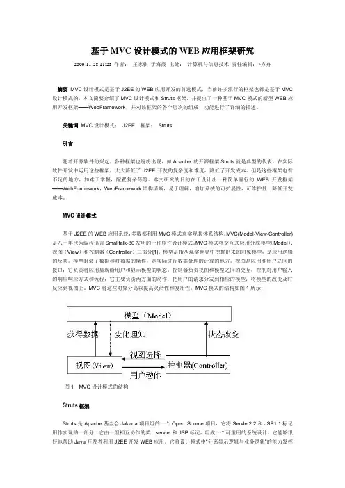 基于MVC设计模式的WEB应用框架研究