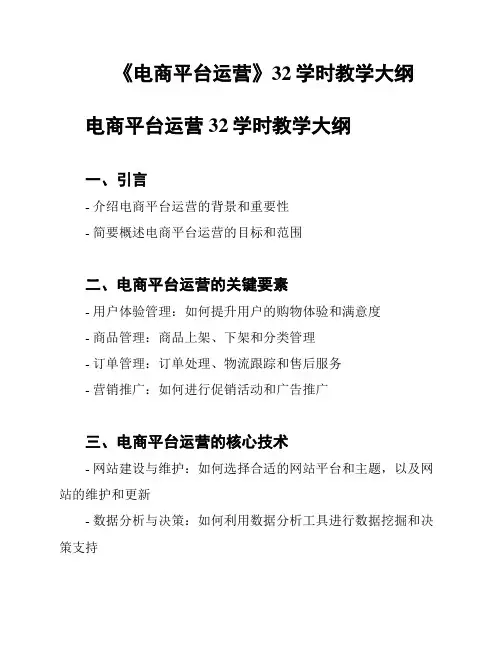 《电商平台运营》32学时教学大纲