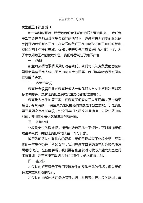 女生部工作计划四篇