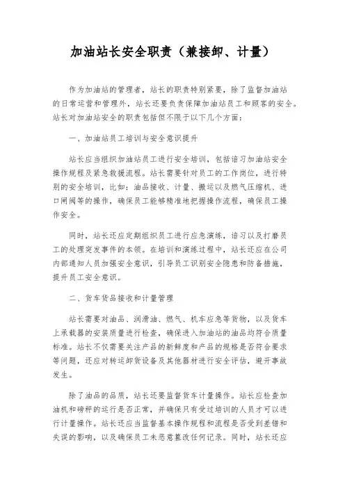加油站长安全职责(兼接卸、计量)