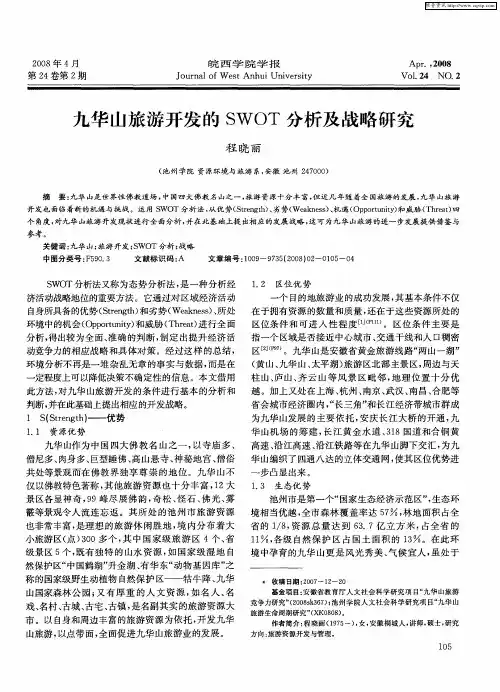九华山旅游开发的SWOT分析及战略研究
