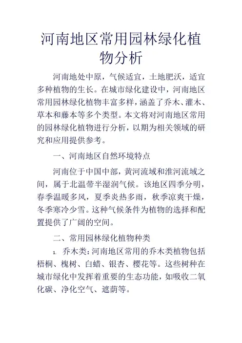 河南地区常用园林绿化植物分析