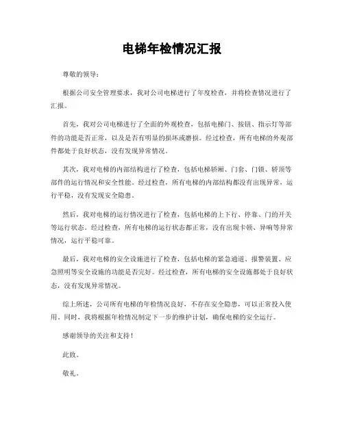 电梯年检情况汇报