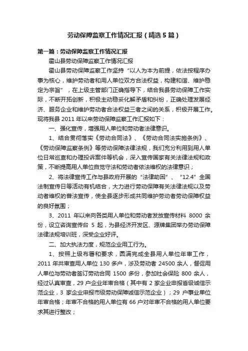 劳动保障监察工作情况汇报（精选5篇）