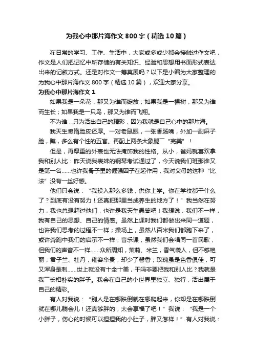 为我心中那片海作文800字（精选10篇）
