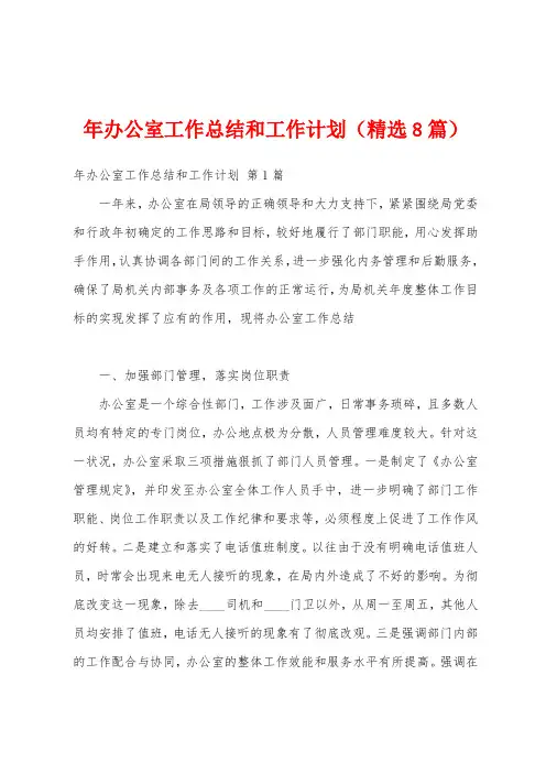 年办公室工作总结和工作计划(精选8篇)