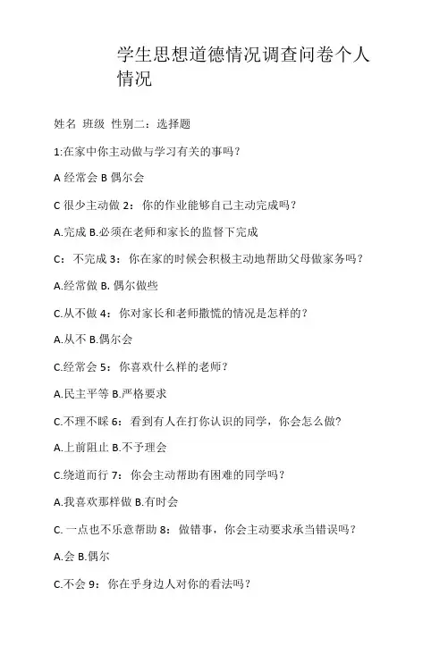 学生思想道德情况调查问卷