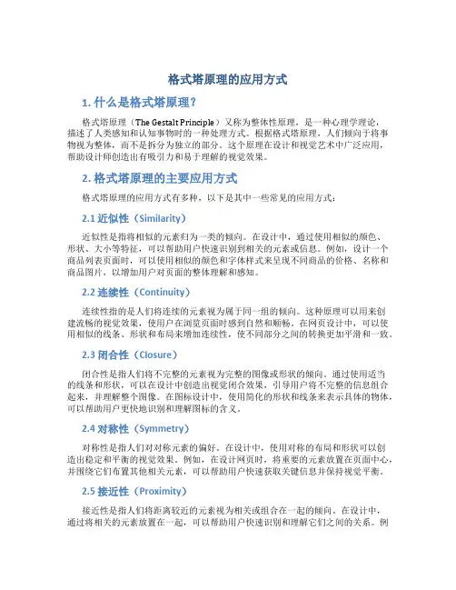 格式塔原理的应用方式