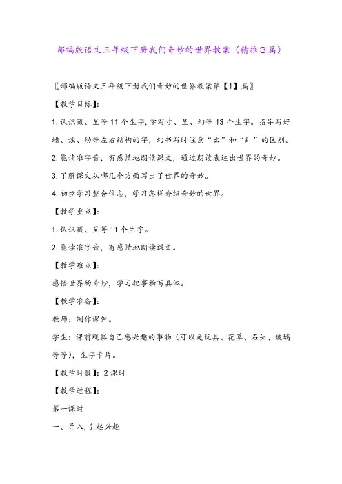 2024年部编版语文三年级下册我们奇妙的世界教案(精推3篇)