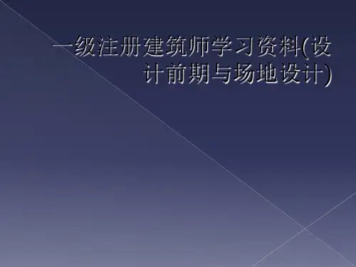 一级注册建筑师学习资料(设计前期与场地设计)