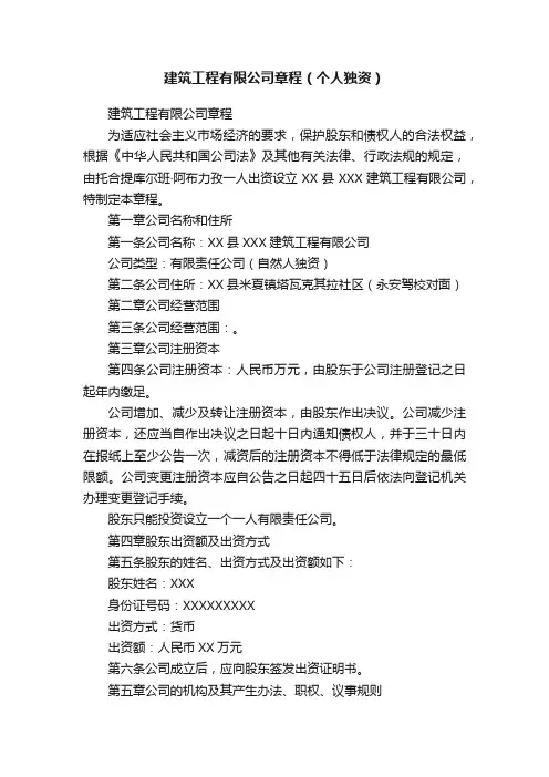 建筑工程有限公司章程（个人独资）