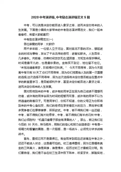 2020中考演讲稿_中考励志演讲稿范文5篇