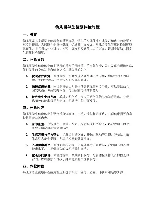幼儿园学生健康体检制度