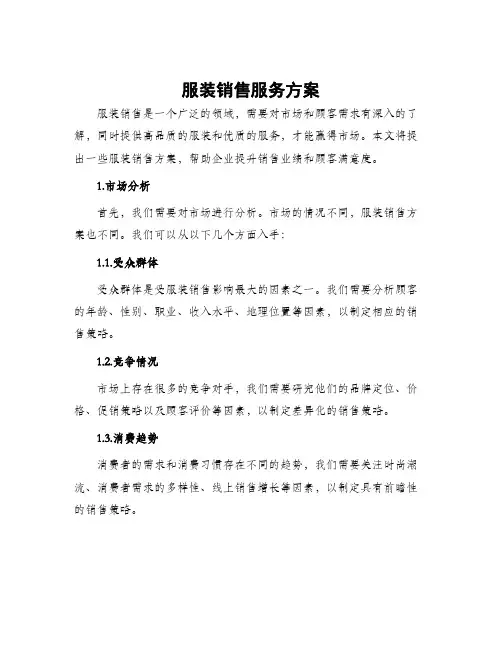服装销售服务方案