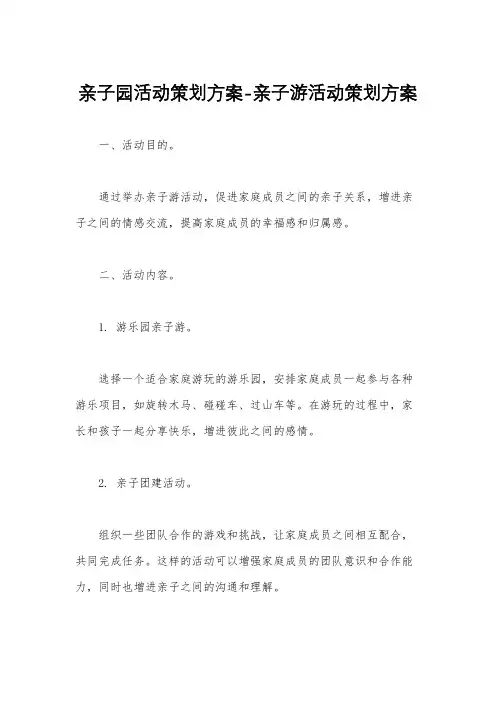亲子园活动策划方案-亲子游活动策划方案