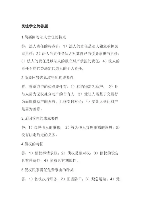 民法学之简答题