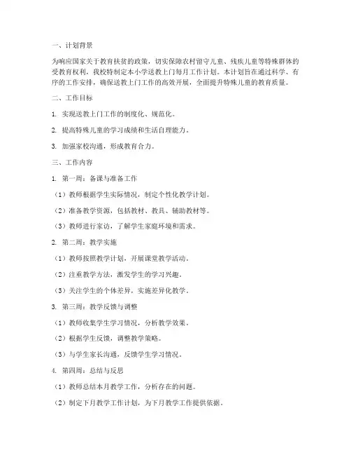 小学送教上门每月工作计划