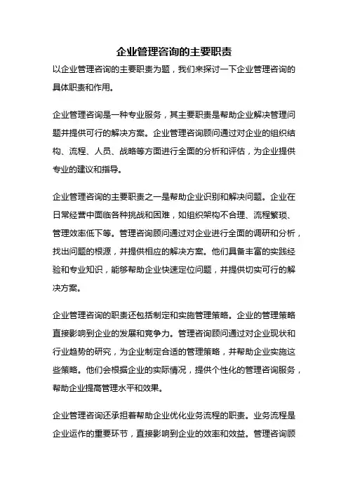 企业管理咨询的主要职责