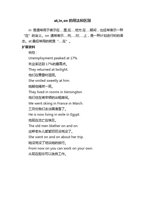 at,in,on的用法和区别