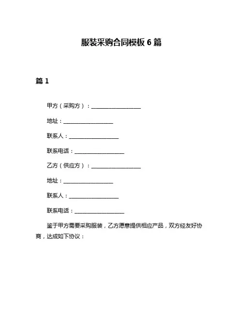 服装采购合同模板6篇