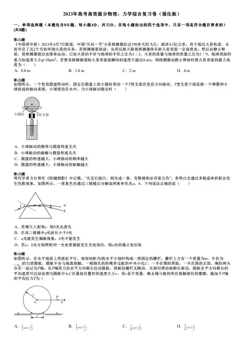 2023年高考高效提分物理：力学综合复习卷(强化版)