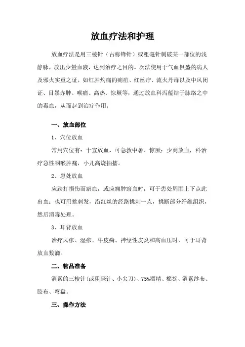 放血疗法和护理