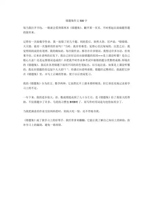 错题集作文500字正式版