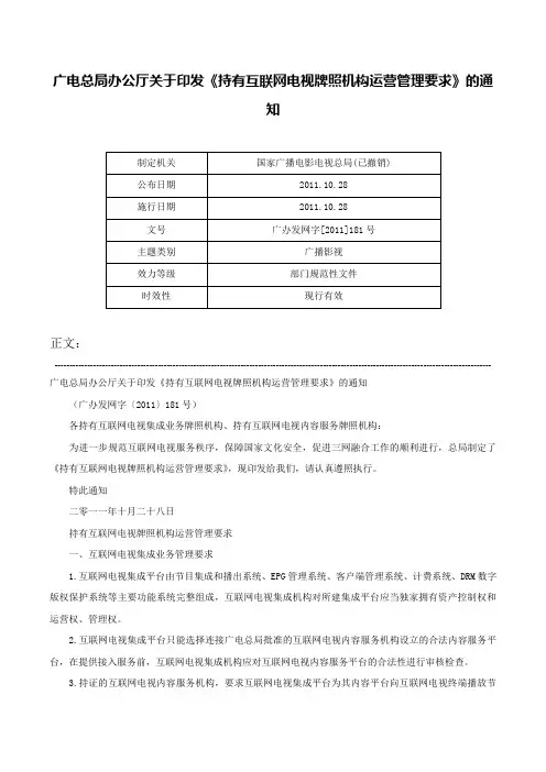 广电总局办公厅关于印发《持有互联网电视牌照机构运营管理要求》的通知-广办发网字[2011]181号