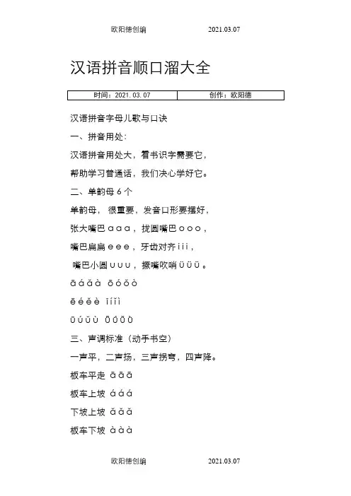 汉语拼音顺口溜大全之欧阳德创编
