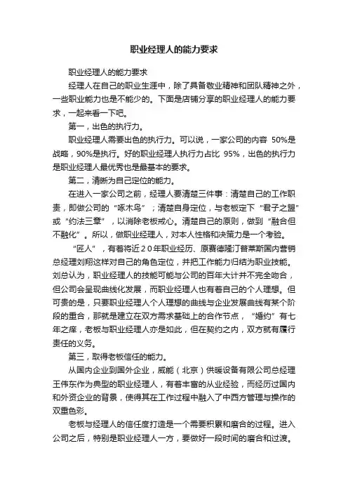 职业经理人的能力要求