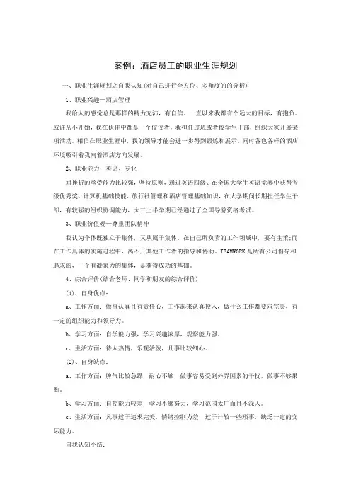 酒店员工的职业生涯规划