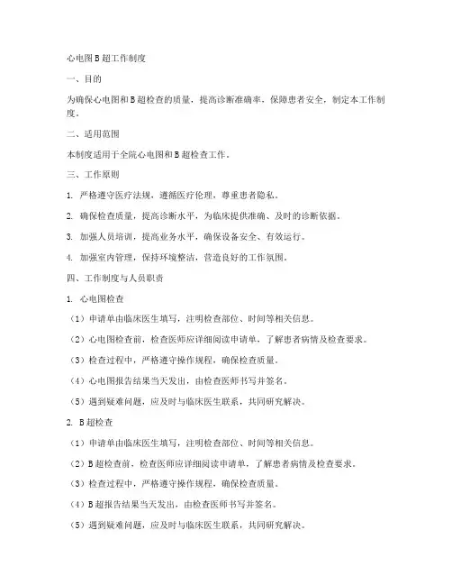 心电图B超工作制度