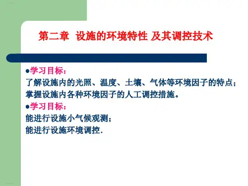 设施的环境特性及其调控技术培训教材(PPT117页)