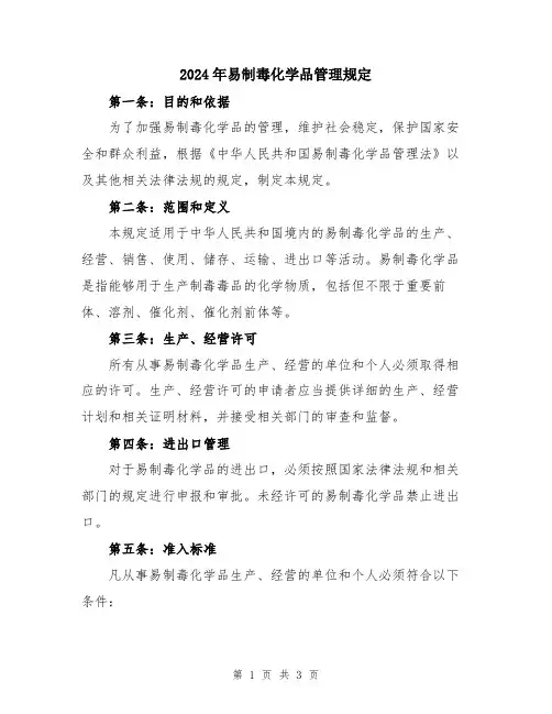 2024年易制毒化学品管理规定