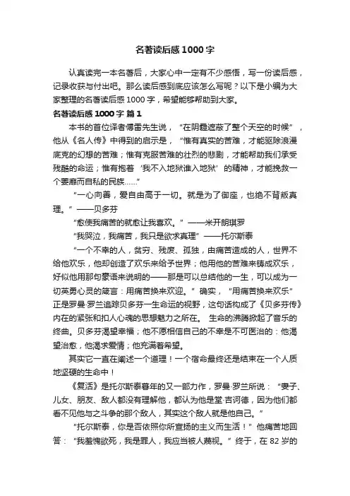名著读后感1000字（精选21篇）