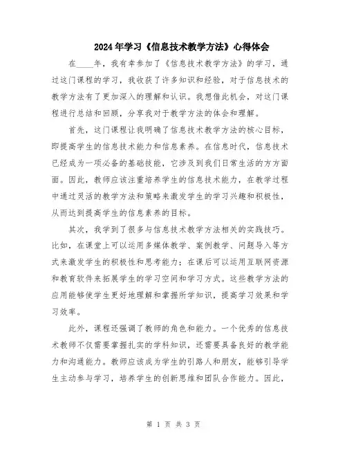 2024年学习《信息技术教学方法》心得体会
