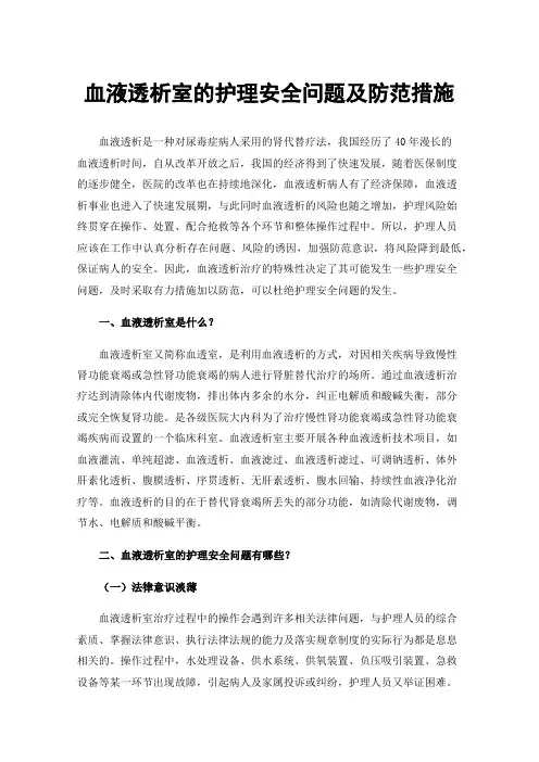 血液透析室的护理安全问题及防范措施