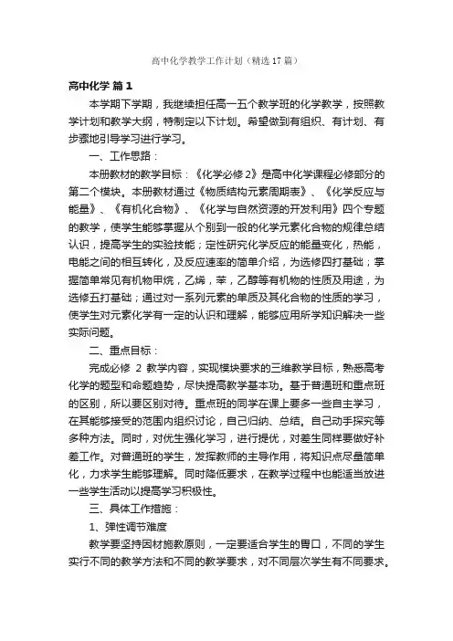 高中化学教学工作计划（精选17篇）