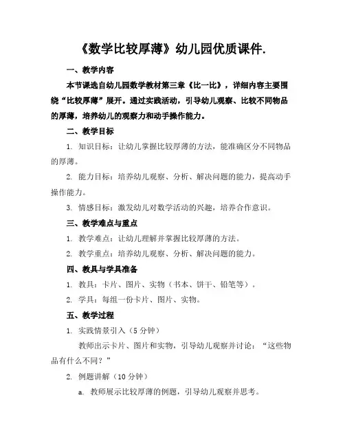 《数学比较厚薄》幼儿园优质课件.