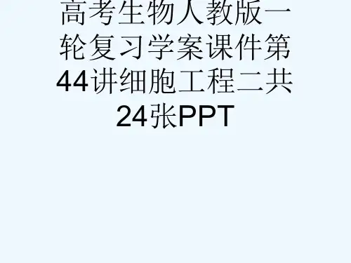 高考生物人教版一轮复习学案课件第44讲细胞工程二共24张PPT[可修改版ppt]